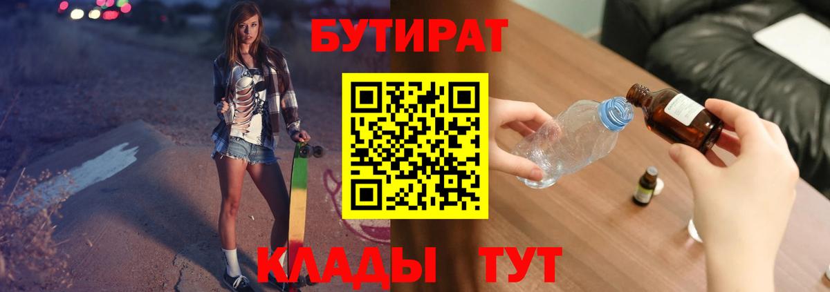 БУТИРАТ вода  Вход с VPN  Донецк 
